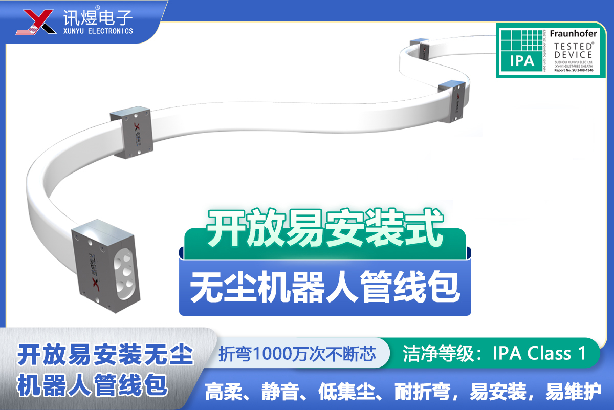 （9）蘇州訊煜電子,開(kāi)放易安裝式無(wú)塵拖鏈（3代）,訊煜開(kāi)放易安裝式無(wú)塵機(jī)器人管線包_237